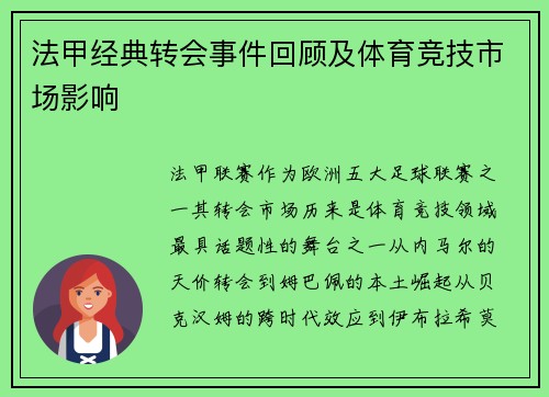 法甲经典转会事件回顾及体育竞技市场影响