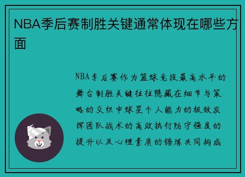 NBA季后赛制胜关键通常体现在哪些方面