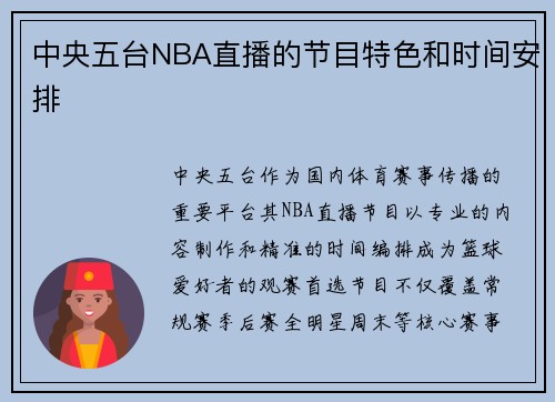 中央五台NBA直播的节目特色和时间安排