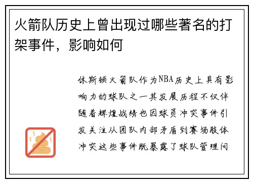 火箭队历史上曾出现过哪些著名的打架事件，影响如何