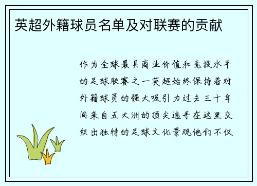 英超外籍球员名单及对联赛的贡献