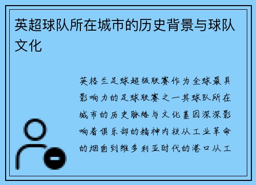 英超球队所在城市的历史背景与球队文化