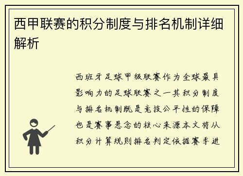 西甲联赛的积分制度与排名机制详细解析