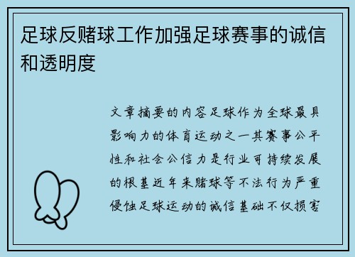 足球反赌球工作加强足球赛事的诚信和透明度