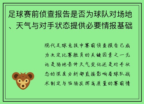 足球赛前侦查报告是否为球队对场地、天气与对手状态提供必要情报基础